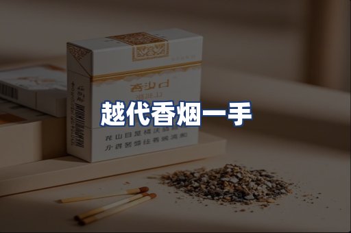 越代香烟一手